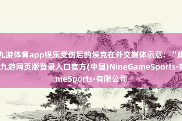 九游體育app娛樂受傷后的埃克在外交媒體示意:“此事缺陷-九游網頁版登錄入口官方(中國)NineGameSports·有限公司