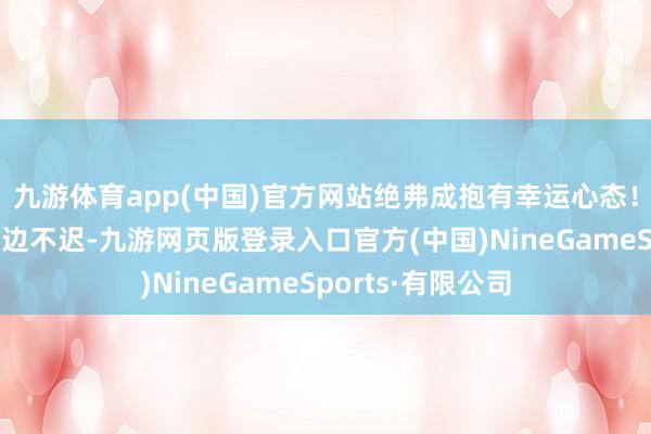 九游體育app(中國)官方網(wǎng)站絕弗成抱有幸運心態(tài)!臺風(fēng)事后再去海邊不遲-九游網(wǎng)頁版登錄入口官方(中國)NineGameSports·有限公司