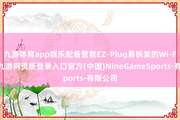 九游體育app娛樂配備營救EZ-Plug易拆裝的Wi-Fi天線-九游網頁版登錄入口官方(中國)NineGameSports·有限公司