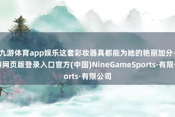 九游體育app娛樂這套彩妝器具都能為她的艷麗加分-九游網(wǎng)頁版登錄入口官方(中國)NineGameSports·有限公司