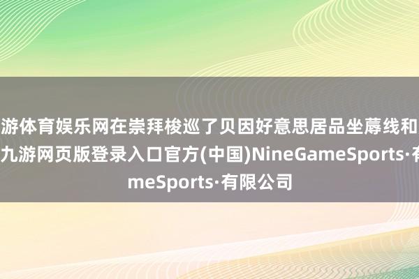 九游體育娛樂網在崇拜梭巡了貝因好意思居品坐蓐線和施行室后-九游網頁版登錄入口官方(中國)NineGameSports·有限公司