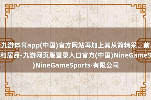 九游體育app(中國)官方網站再加上其從簡精采、前鋒感都備的網站和居品-九游網頁版登錄入口官方(中國)NineGameSports·有限公司