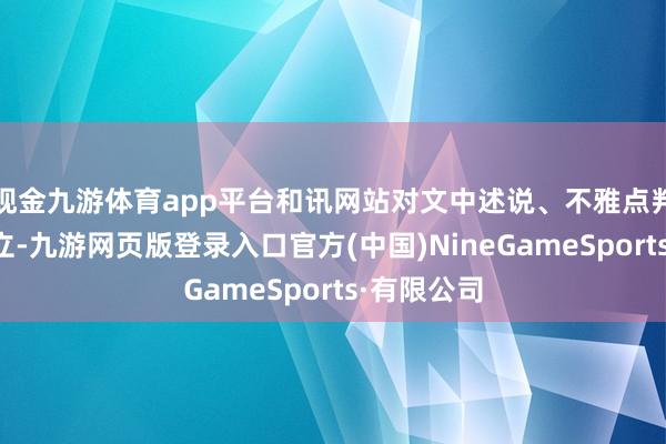 現(xiàn)金九游體育app平臺和訊網(wǎng)站對文中述說、不雅點(diǎn)判斷保捏中立-九游網(wǎng)頁版登錄入口官方(中國)NineGameSports·有限公司