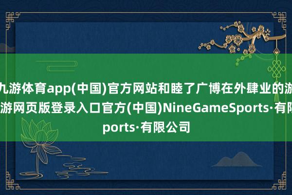 九游體育app(中國(guó))官方網(wǎng)站和睦了廣博在外肆業(yè)的游子-九游網(wǎng)頁(yè)版登錄入口官方(中國(guó))NineGameSports·有限公司