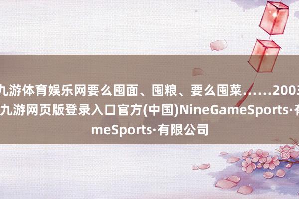 九游體育娛樂網要么囤面、囤糧、要么囤菜……2003那一年-九游網頁版登錄入口官方(中國)NineGameSports·有限公司