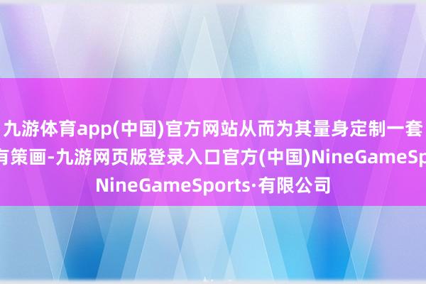 九游體育app(中國)官方網站從而為其量身定制一套個性化的學習有策畫-九游網頁版登錄入口官方(中國)NineGameSports·有限公司