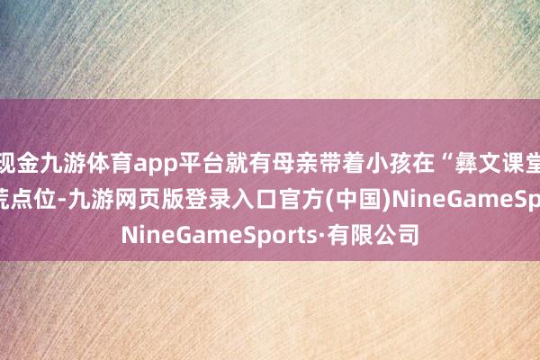 現金九游體育app平臺就有母親帶著小孩在“彝文課堂”等情狀式拓荒點位-九游網頁版登錄入口官方(中國)NineGameSports·有限公司
